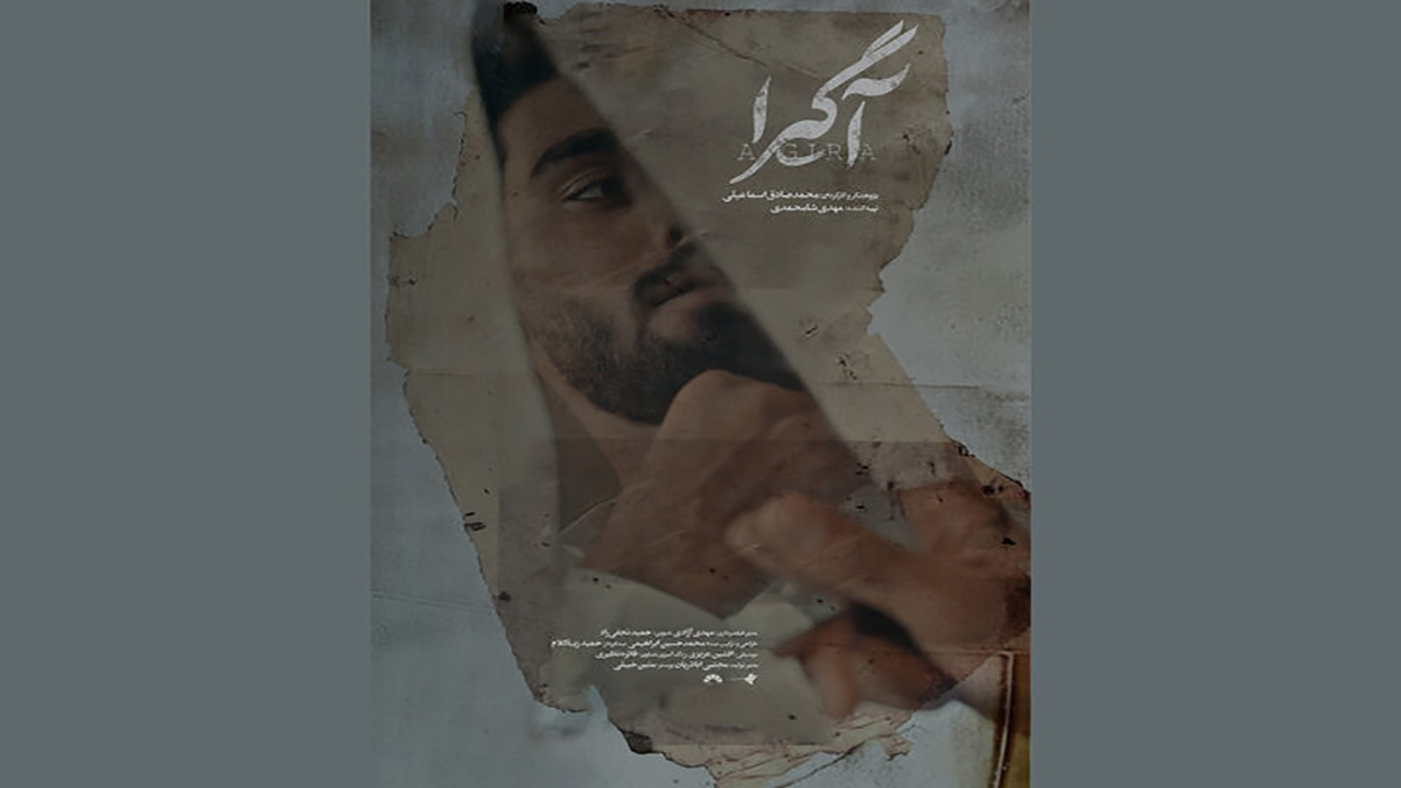 پوستر مستند «آگیرا» رونمایی شد