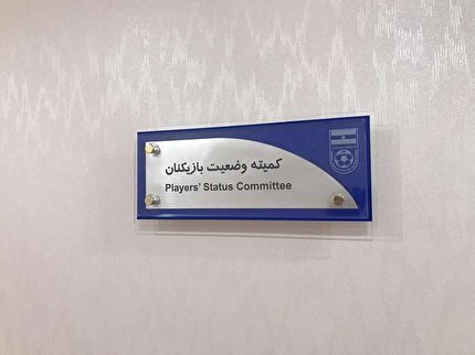 احضار دسته جمعی سپاهانی ها به کمیته اخلاق
