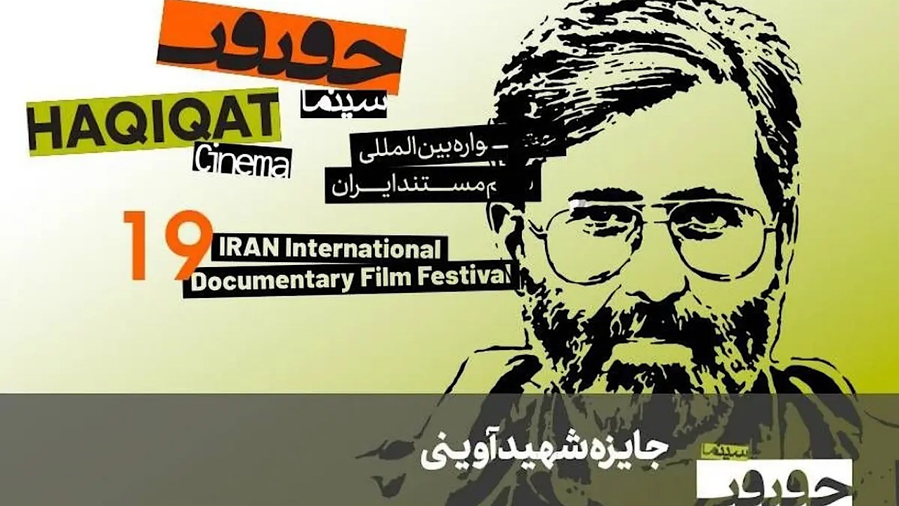 معرفی مستندهای جایزه شهید آوینی «سینماحقیقت ۱۹»