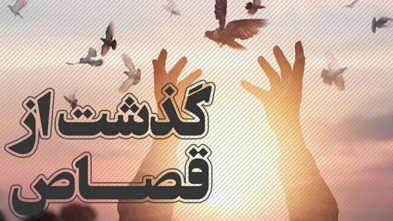 پسر جوان برای قاتل مادربزرگش رضایت گرفت