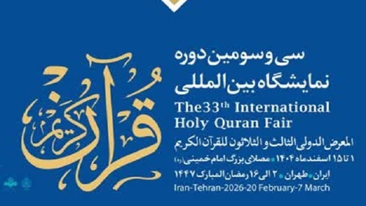 افتتاح سی و سومین دوره نمایشگاه بین‌المللی قرآن کریم + فیلم