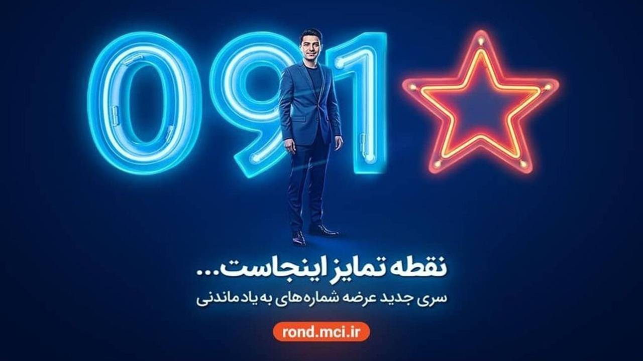 آغاز عرضه رسمی سیمکارت‌های «سری به‌یادماندنی» همراه اول