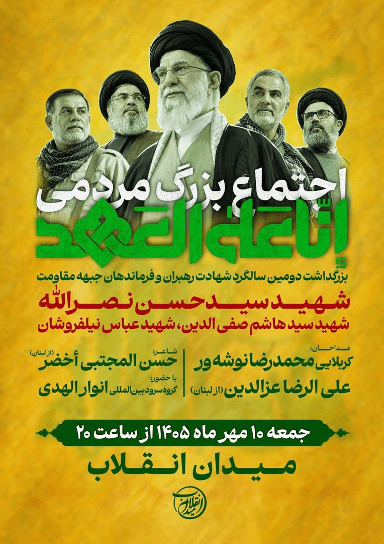 اجتماع بزرگ مردمی «إنّا علی العهد»