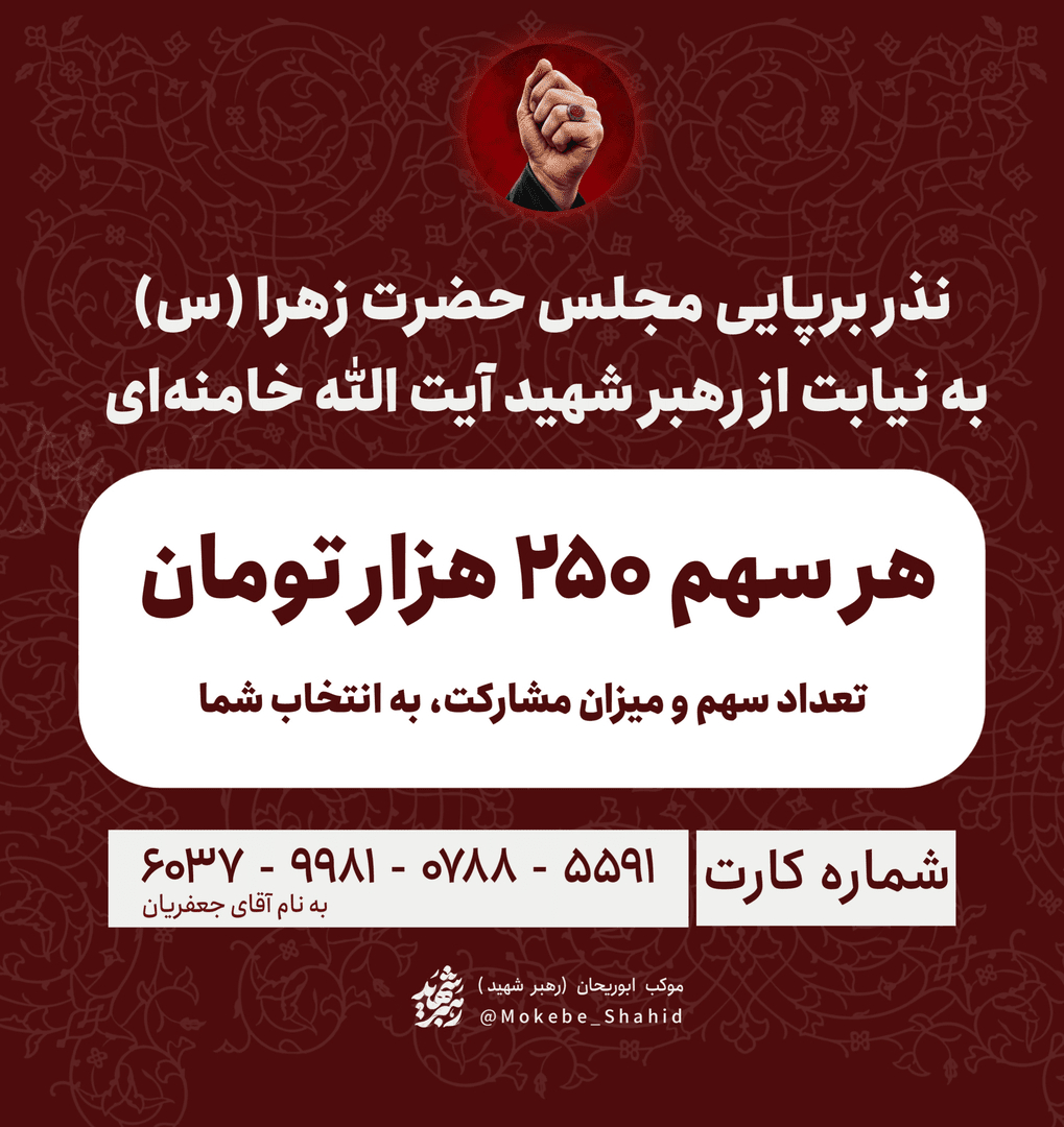 فراخوان | نذر برپایی مجلس حضرت زهرا (س) به نیابت از رهبر شهید