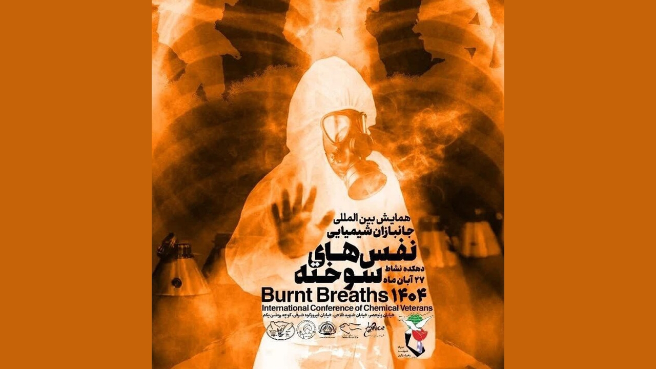 نخستین همایش بینالمللی نفسهای سوخته برگزار میشود