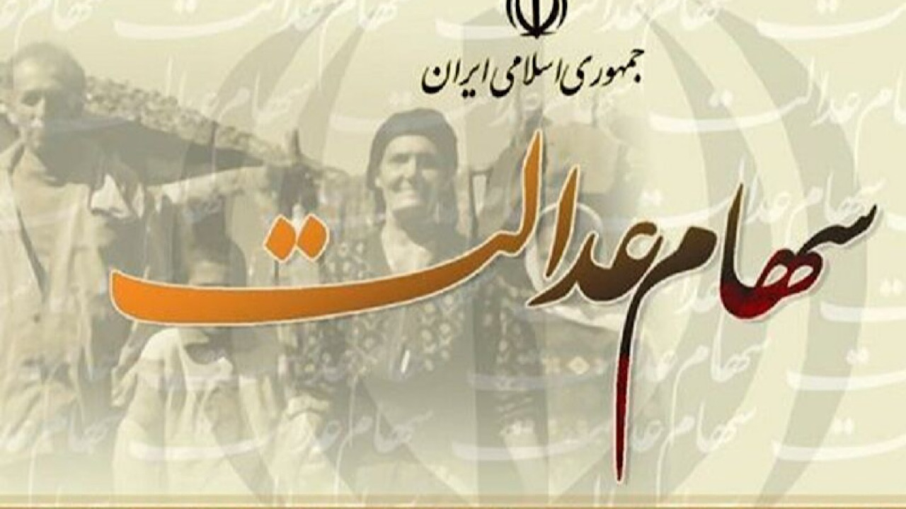 چرا ۴۴۰۰ نفر سود سهام عدالت دریافت نکردند؟