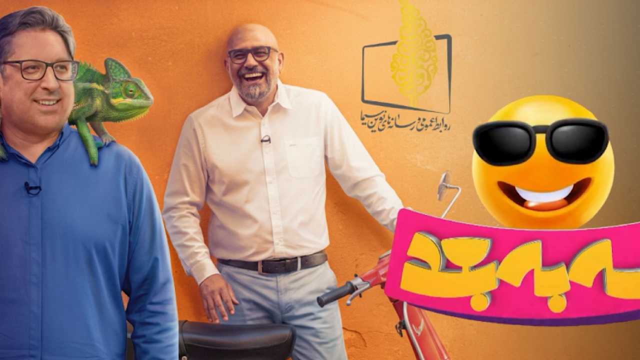 «سه به بعد»؛ برنامهای علمی، سرگرمکننده و فرهنگساز روی آنتن شبکه سه