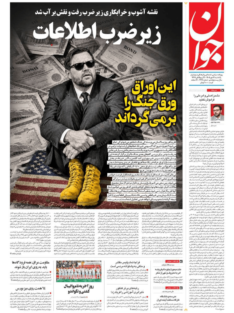 صفحه اول روزنامههای یکشنبه ۱۲ مهر ۱۴۰۵