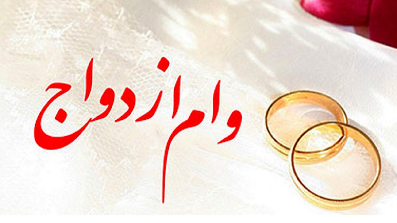 میزان و بازپرداخت کارت رفاهی متصل به اوراق گام مطابق با وام ازدواج خواهد بود