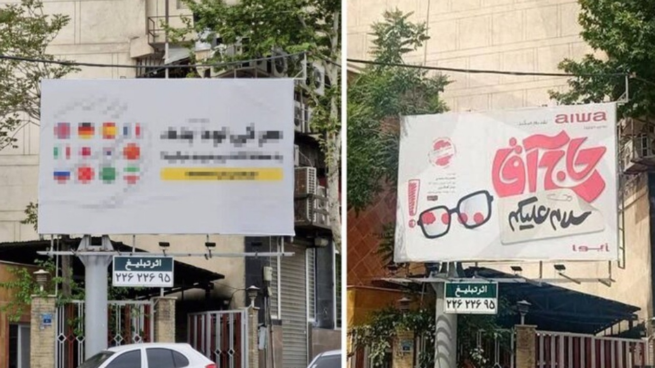 ماجرای تصویر منتشر شده از بیلبوردهای تهران در شبکههای اجتماعی