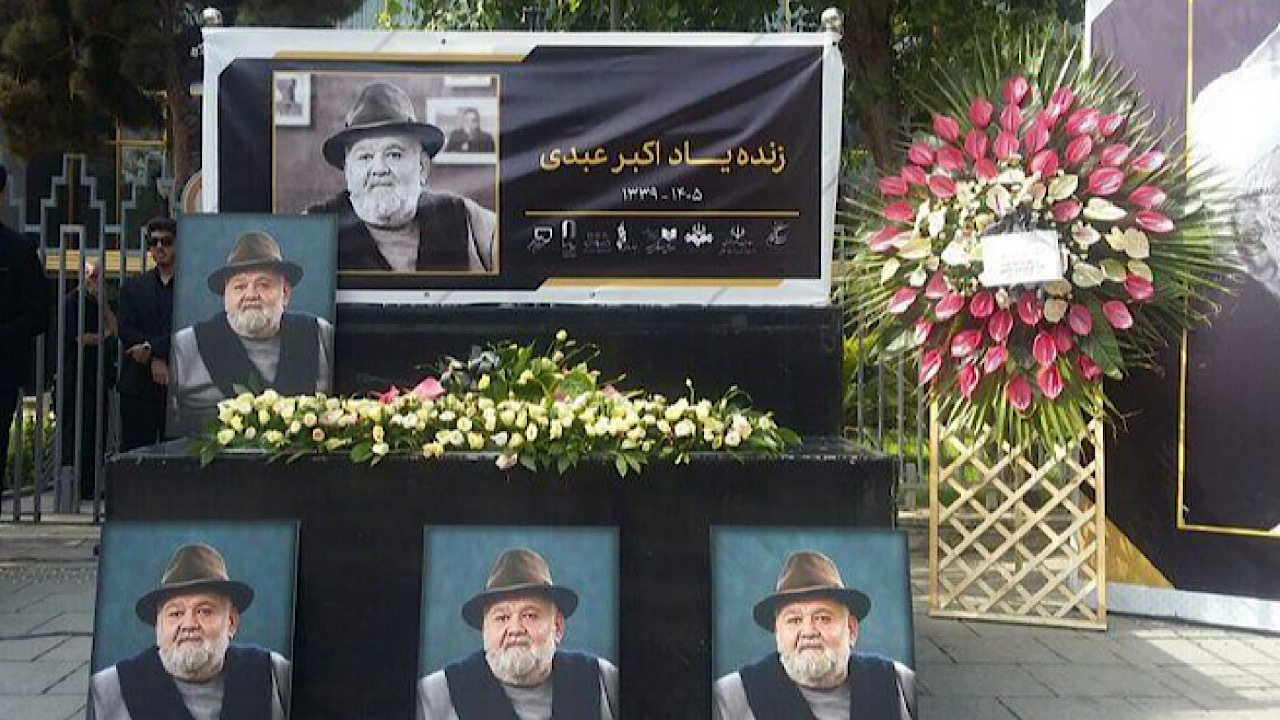 آخرین وداع با مرد هزار چهره سینمای ایران/ اکبر عبدی نقش‌ها را زندگی ‌می‌کرد
