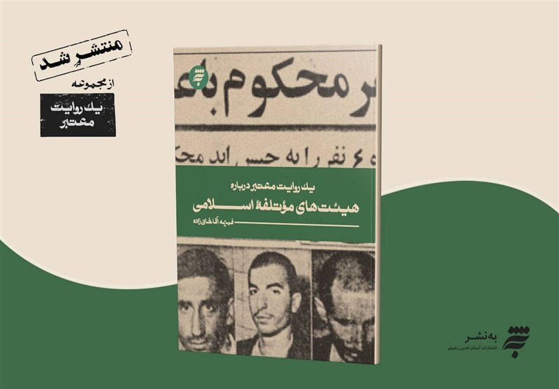یک روایت معتبر درباره هیئتهای موتلفه اسلامی