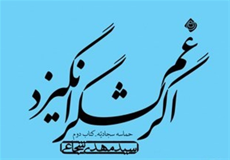 روایت «سید‌مهدی شجاعی» از حماسه سجادیه صوتی شد