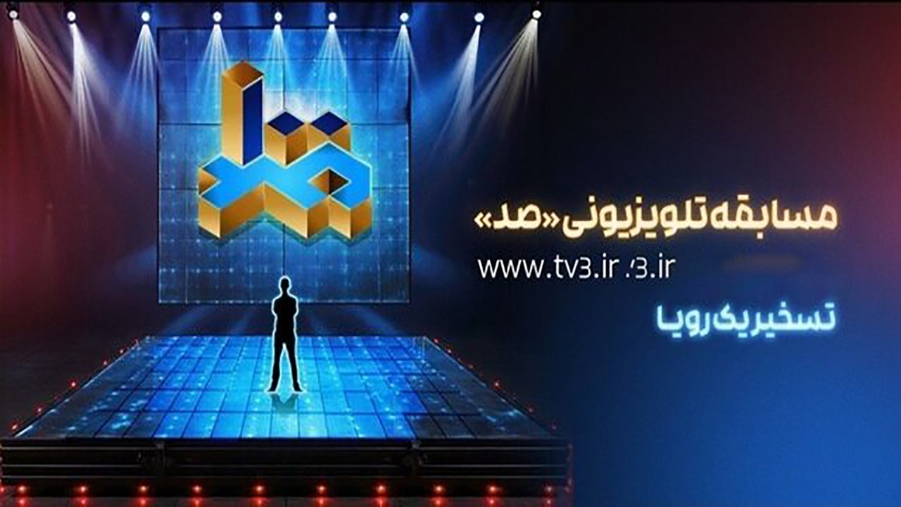 کنداکتور ثابت مسابقه تلویزیونی «۱۰۰» مشخص شد/ پخش جمعه و شنبه شبها
