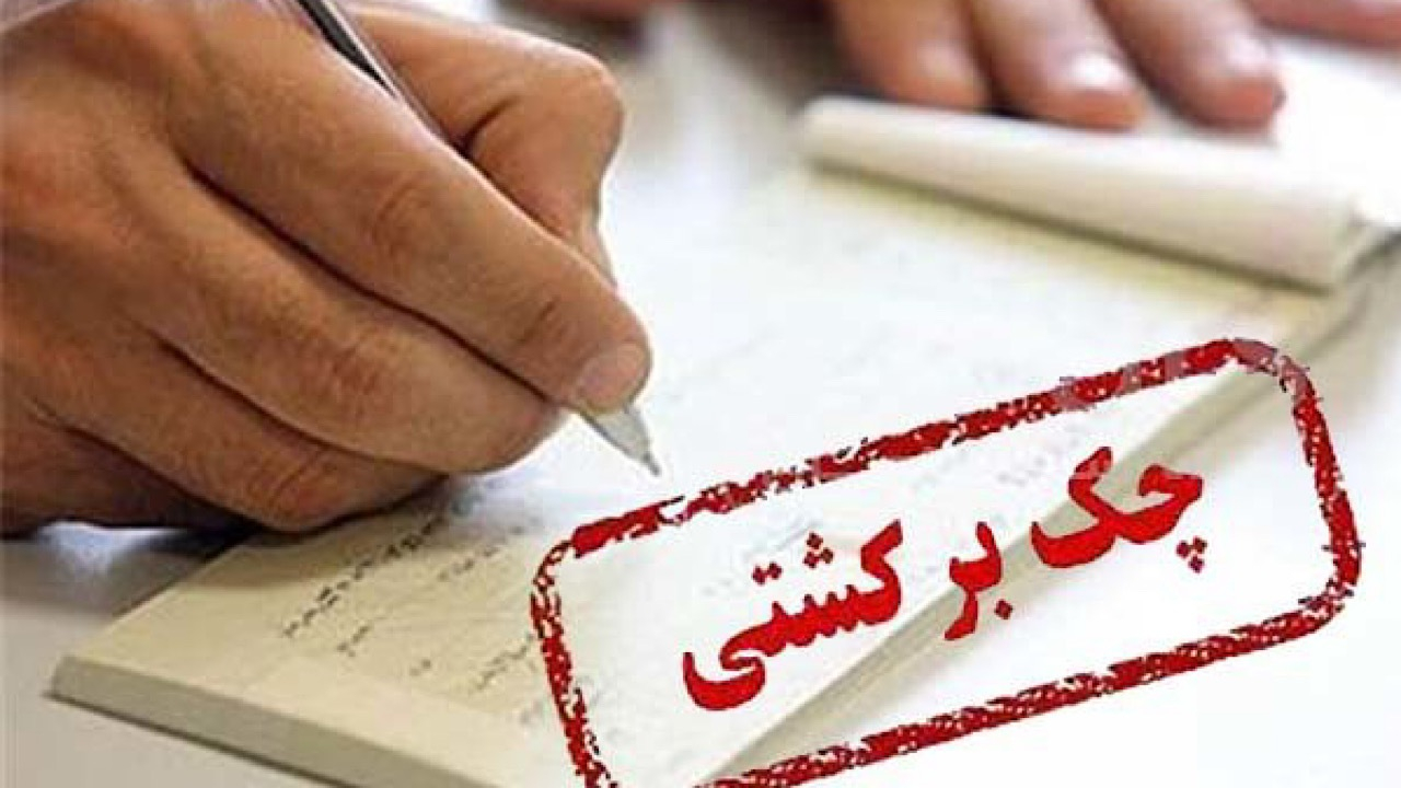 هنگام ثبت چک، احتمال برگشتخوردن آن اعلام خواهد شد