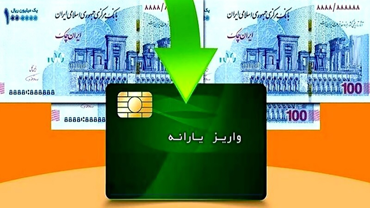 یارانه نقدی مرحله ۱۷۵ شهریور ۱۴۰۴ به حساب سرپرستان دهک‌های اول تا سوم واریز شد
