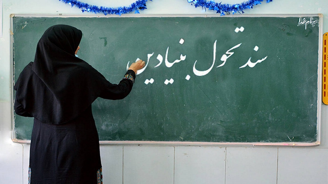 دستاوردهای جدید سند تحول بنیادین در نظام آموزشی کشور/ از تغییر نگرش معلمان تا ارتقای کیفیت آموزش