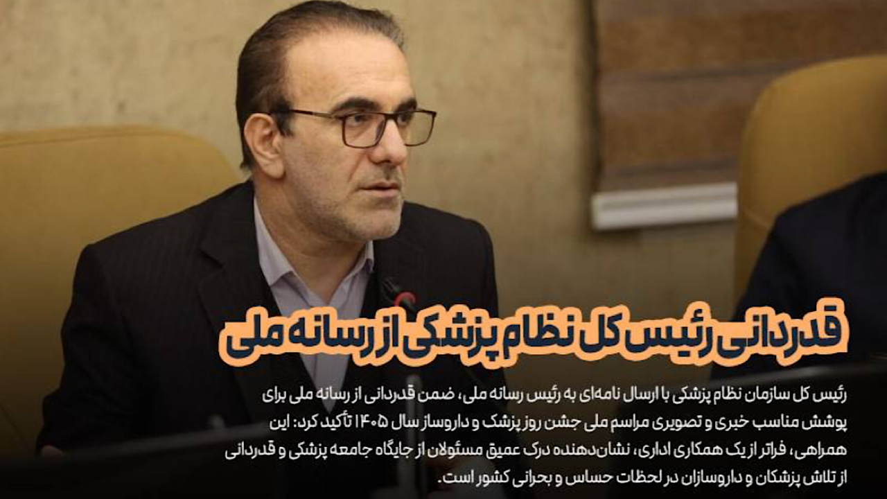 قدردانی رئیس کل نظام پزشکی از رسانه ملی