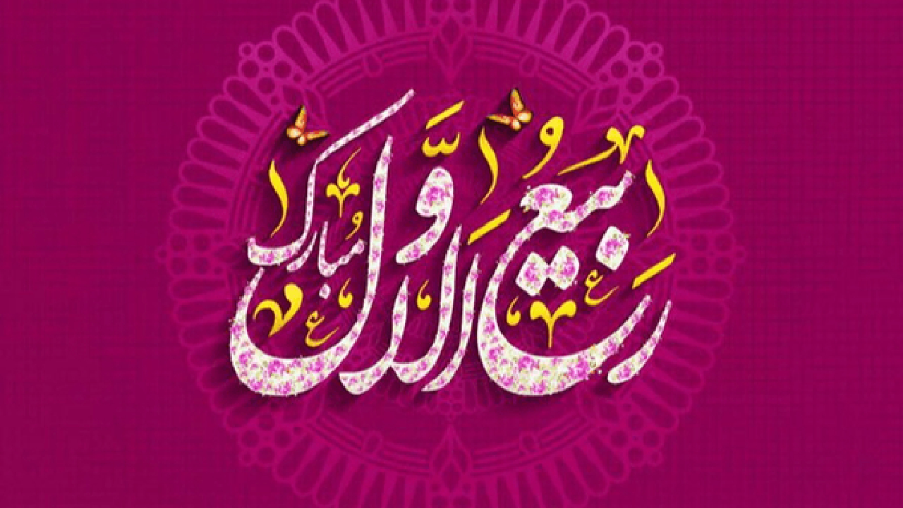 ربیع‌الاول، بهار جان‌ها در امتداد پیام رحمت