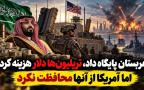 عربستان پایگاه داد، تریلیون‌ها دلار هزینه کرد؛ اما آمریکا از آنها محافظت نکرد! + فیلم