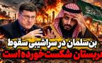 بن‌سلمان در سراشیبی سقوط! + فیلم