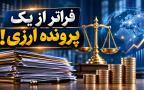 فراتر از یک پرونده ارزی!