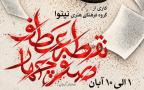 اجرای نمایش «نقطه عطف، صفر چهار» در ایام فاطمیه