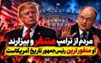 افسر بازنشسته آمریکایی: ترامپ رئیس‌جمهوری وحشتناکی بود؛ مردم از او متنفرند + فیلم