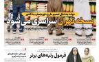 صفحه اول روزنامه‌های سه‌شنبه ۱۴ مهر ۱۴۰۵