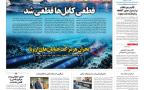 صفحه اول روزنامه‌های پنجشنبه ۳۰ مهر ۱۴۰۵