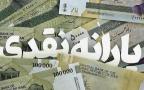 واریز یارانه نقدی مهرماه برای بیش از ۱۵ میلیون نفر