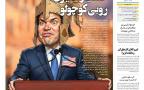 صفحه اول روزنامه‌های یکشنبه ۱۹ مهر ۱۴۰۵