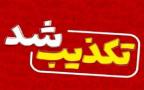 خبرسازی ضد انقلاب با ادعای دروغ «۷ زن در آستانه اعدام»