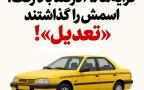 کرایه‌ها ۶۵ درصد بالا رفت؛ اسمش را گذاشتند «تعدیل»!