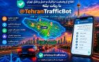 آغاز به کار جامع‌ترین ربات حمل‌ و نقل و ترافیک