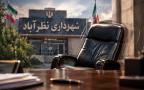 صندلی لرزان شهرداری نظرآباد