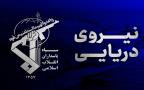 هشدار نیروی دریایی سپاه به کشتی‌های متخلف در تنگه هرمز