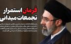 فرمان استمرار تجمعات میدانی!