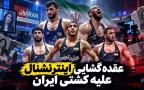 عقده‌گشایی اینترنشنال علیه کشتی ایران! + فیلم