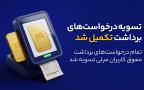 پایان صف تسویه در میلی/ ۱۳ همت پول به کاربران واریز شد