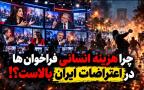  چرایی بالا بودن «هزینه انسانی فراخوان‌ها» در ایران از نگاه اپوزیسیون و رسانه‌های ضدایرانی! + فیلم
